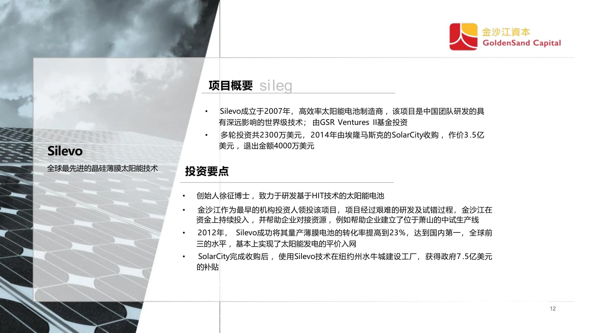 Silevo案例視覺